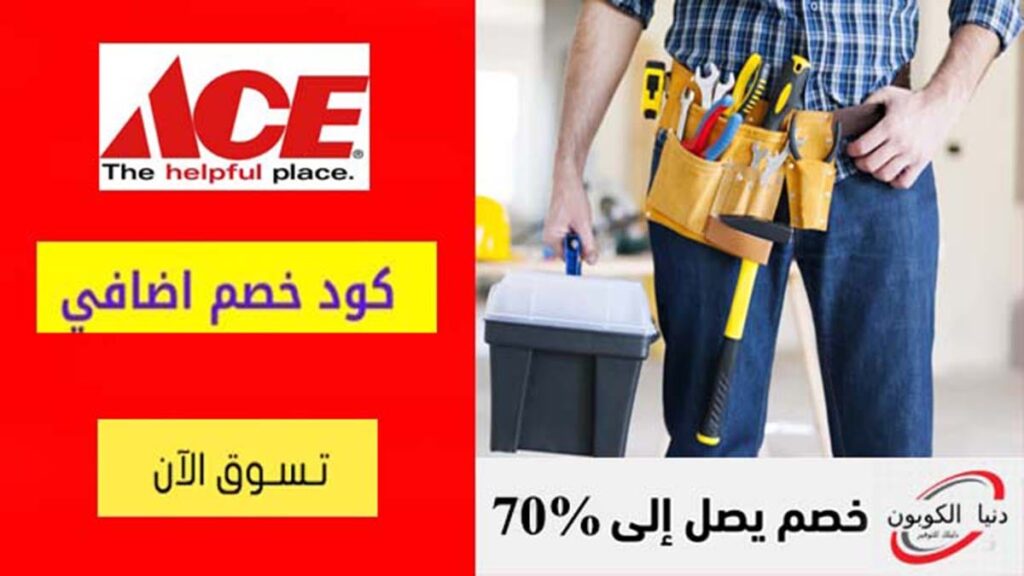 كود خصم ايس هاردوير Ace Hardware Coupon Code