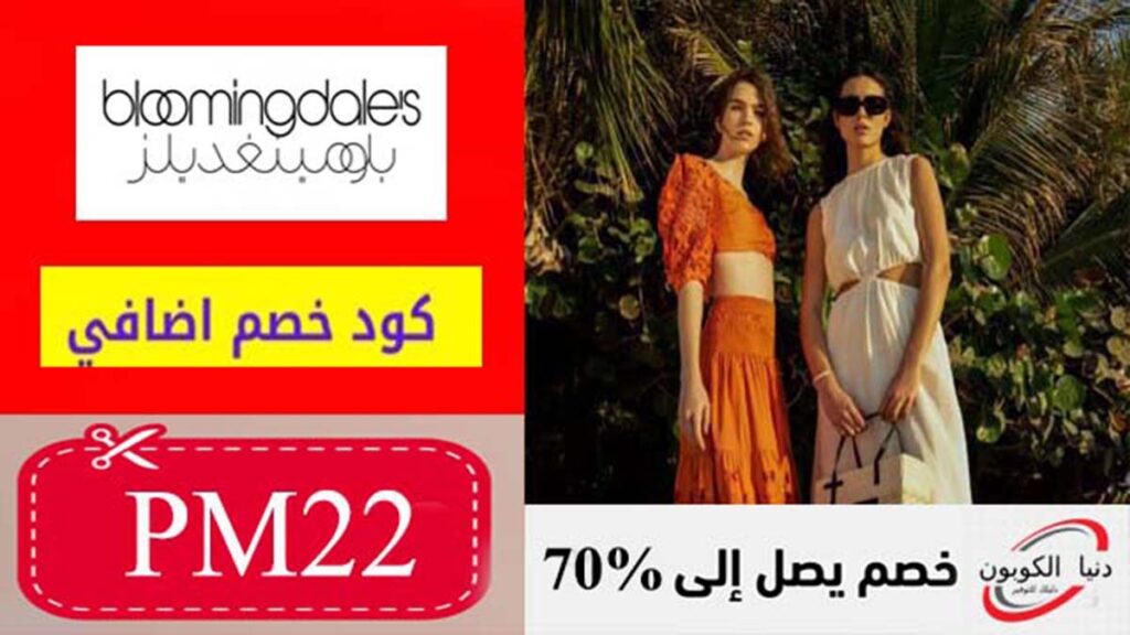 كود خصم بلومينغديلز Bloomingdales Coupon Code