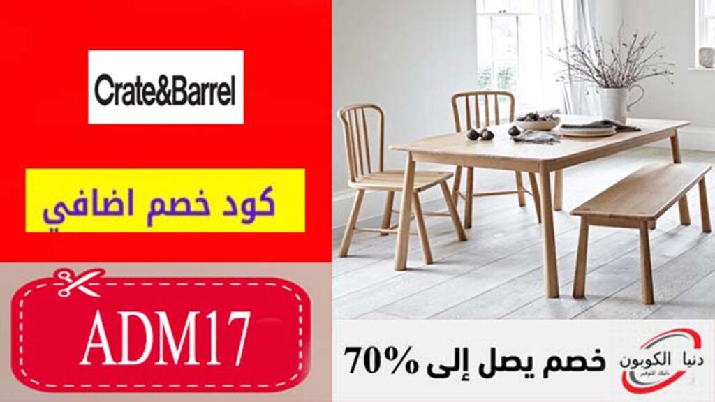 كود خصم كريت اند باريل Crate & Barrel Coupon Code