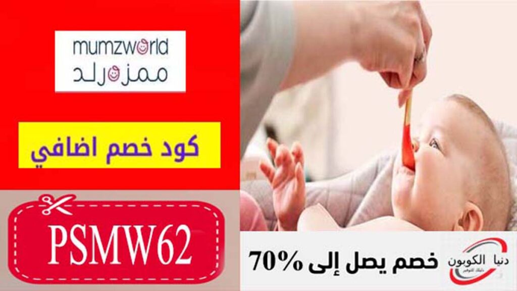 كود خصم ممزورلد Mumzworld Coupon Code