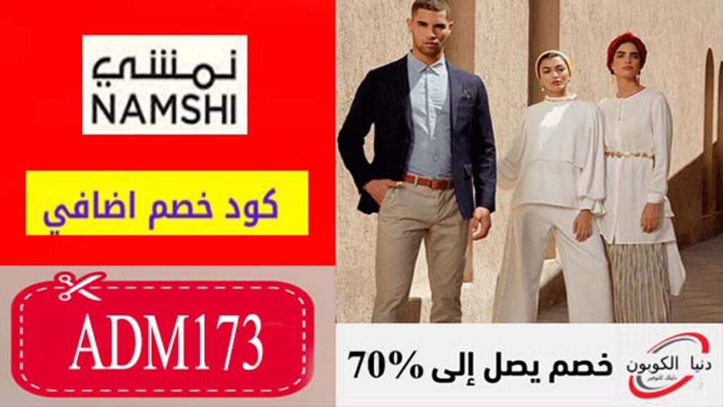 كود خصم نمشي Namshi Coupon Code