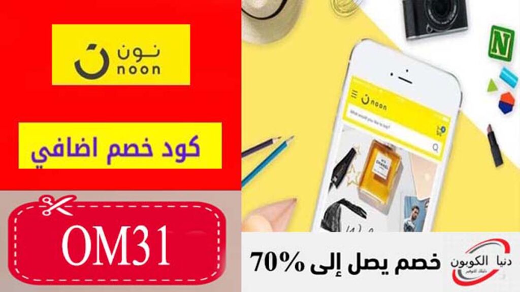 كود خصم نون Noon Coupon Code