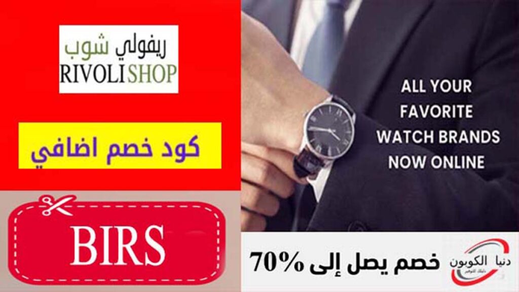 كود خصم ريفولي شوب Rivoli Shop Coupon Code