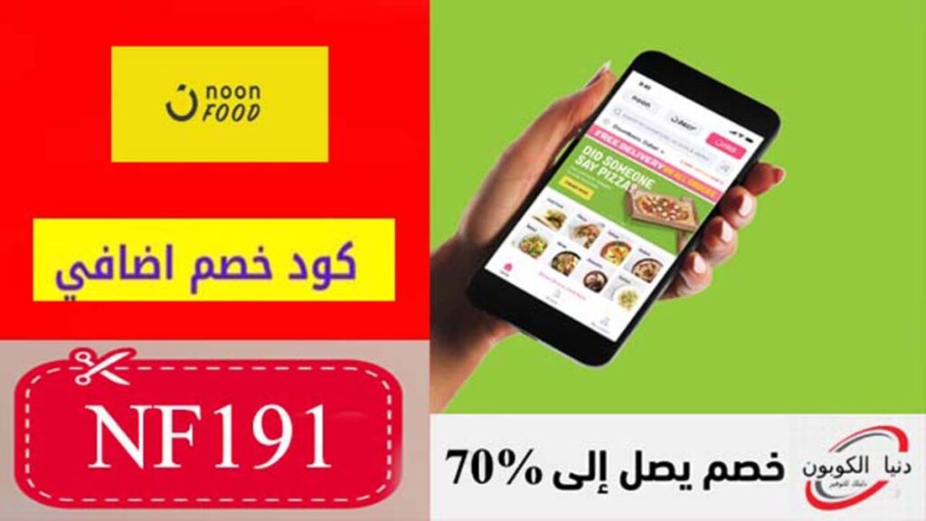 كود خصم نون فود Noon Food Coupon Codes