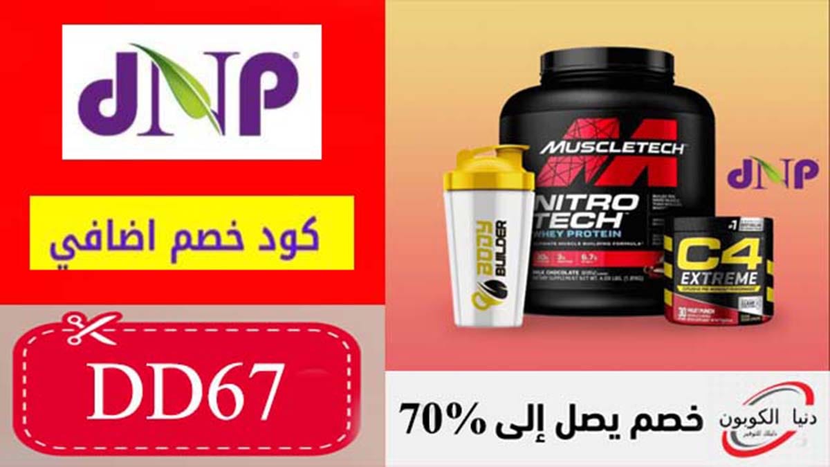 كود خصم دكتور نيوترشن Dr Nutrition Coupon Code