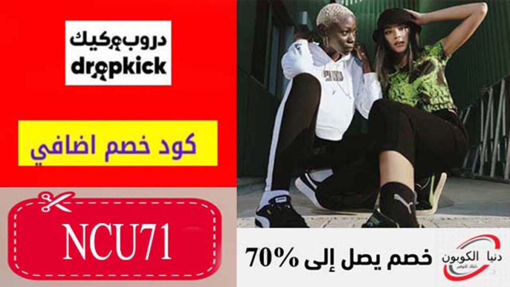 كود خصم دروب كيك Dropkicks Coupon Code