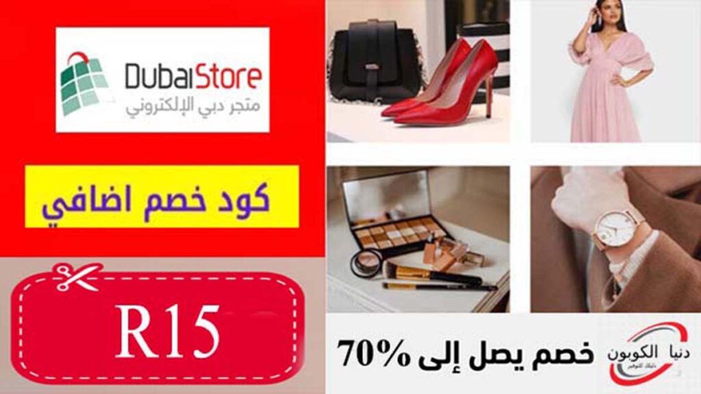 كود خصم دبي ستور DubaiStore Coupon Codes