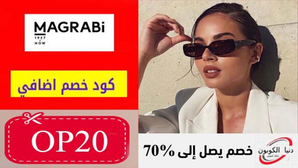 كود خصم مغربي Magrabi Coupon Code