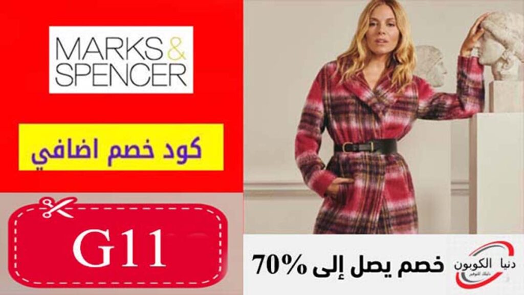 كود خصم ماركس اند سبنسر Marks & Spencer Coupon Codes