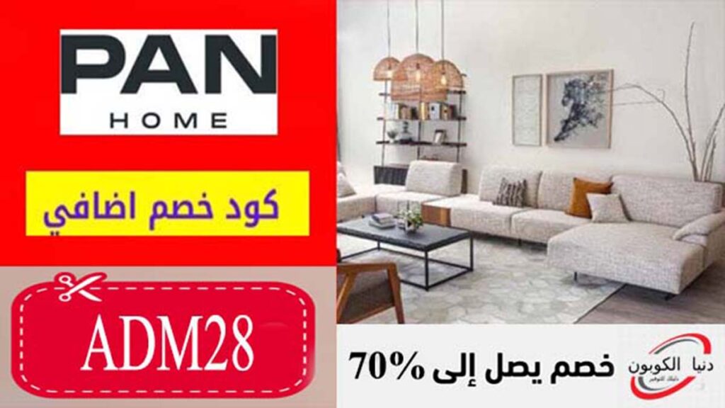 كوبون خصم بان هوم الامارات Pan Home Coupon Code