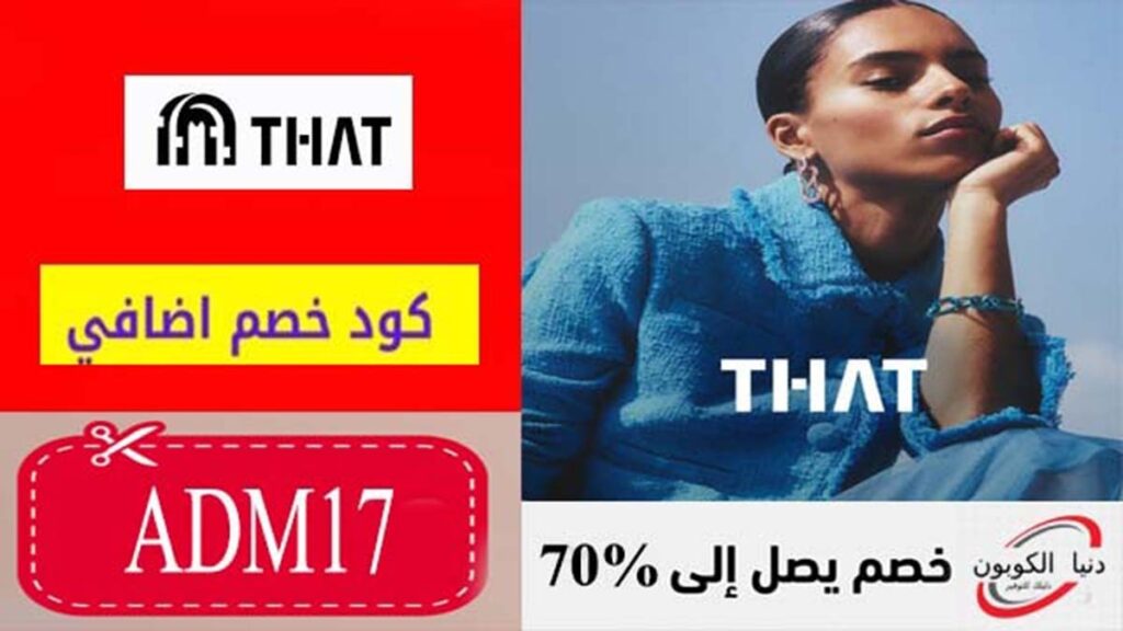 كود خصم ذات كونسبت That Concept Coupon Codes