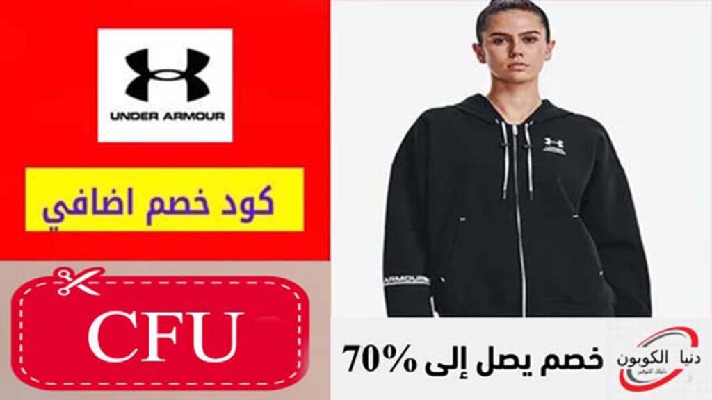 كود خصم اندر ارمر Under Armour Coupon Code