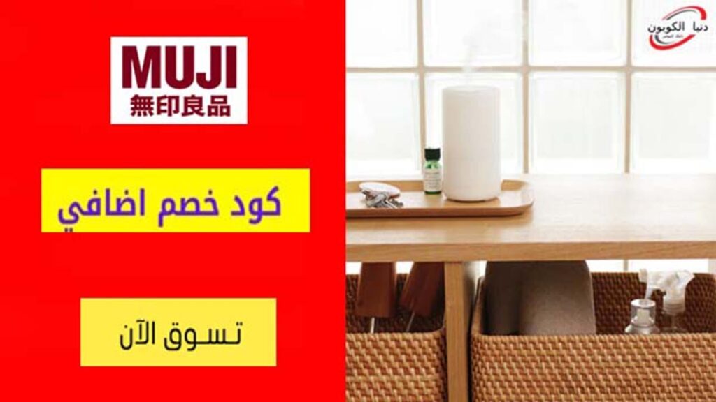 كود خصم موجي MUJI Coupon Code