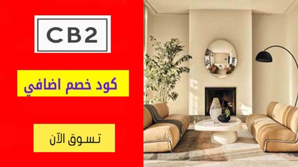 كود خصم سي بي 2 CB2 Coupon Code