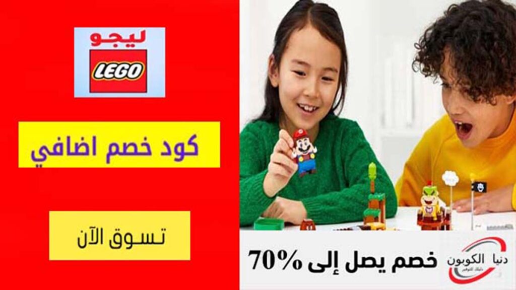 كود خصم ليجو Lego Coupon Code