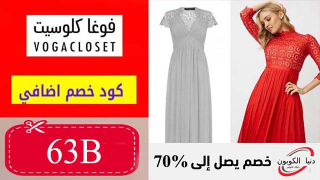 كود خصم فوغا كلوسيت VogaCloset Coupon Code