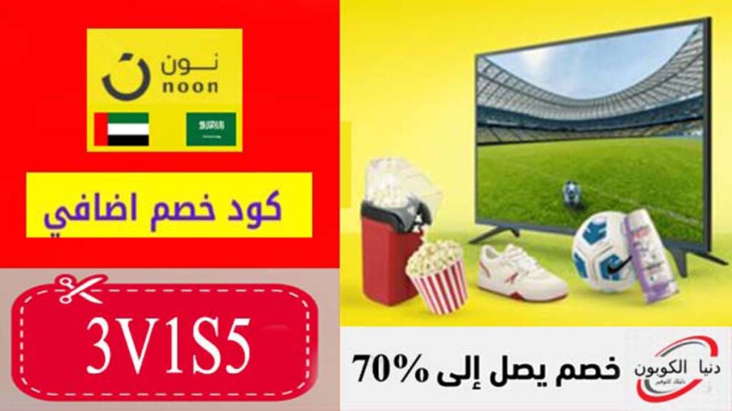 كود خصم نون Noon Coupon Code