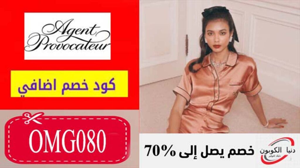 كود خصم ايجينت بروفاكاتور Agent Provocateur Coupon Code