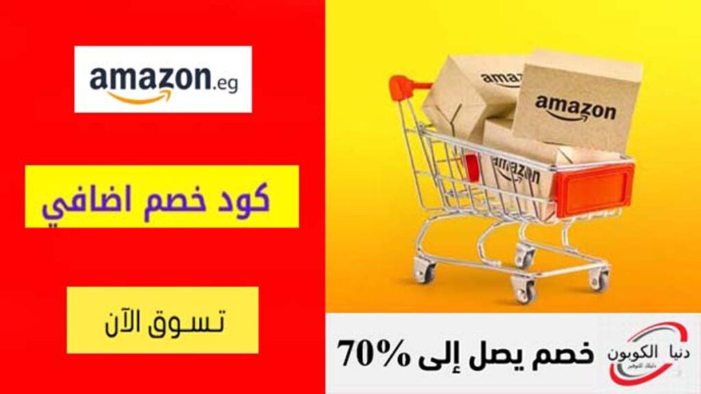 كود خصم امازون مصر Amazon Egypt Coupon Code