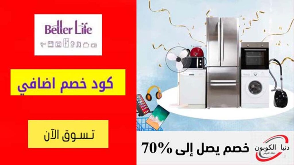 كود خصم بيتر لايف Better Life Coupon Code