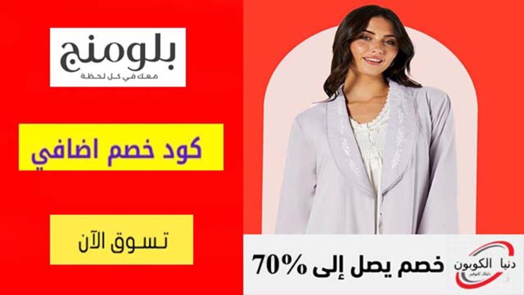 كود خصم بلومنج وير Bloomingwear Coupon Code