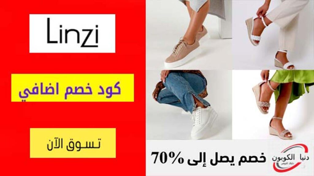 كود خصم لينزي Linzi Coupon Code