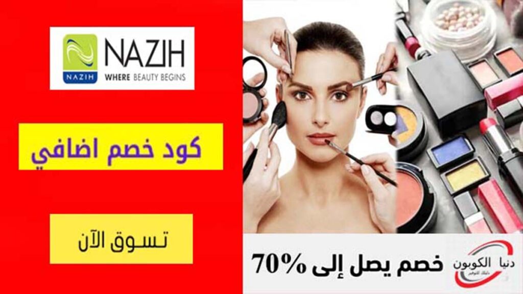 كود خصم نزيه Nazih Coupon Code