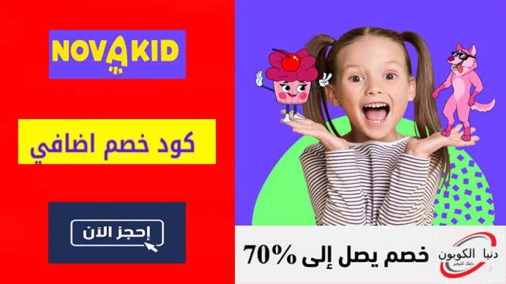 كود خصم نوفاكيد Novakid Coupon Code