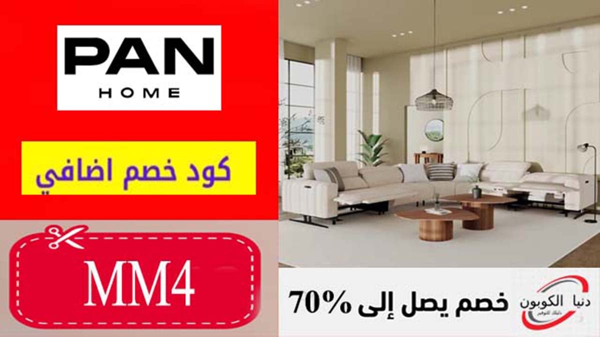 كوبون خصم بان هوم الامارات Pan Home Coupon Code