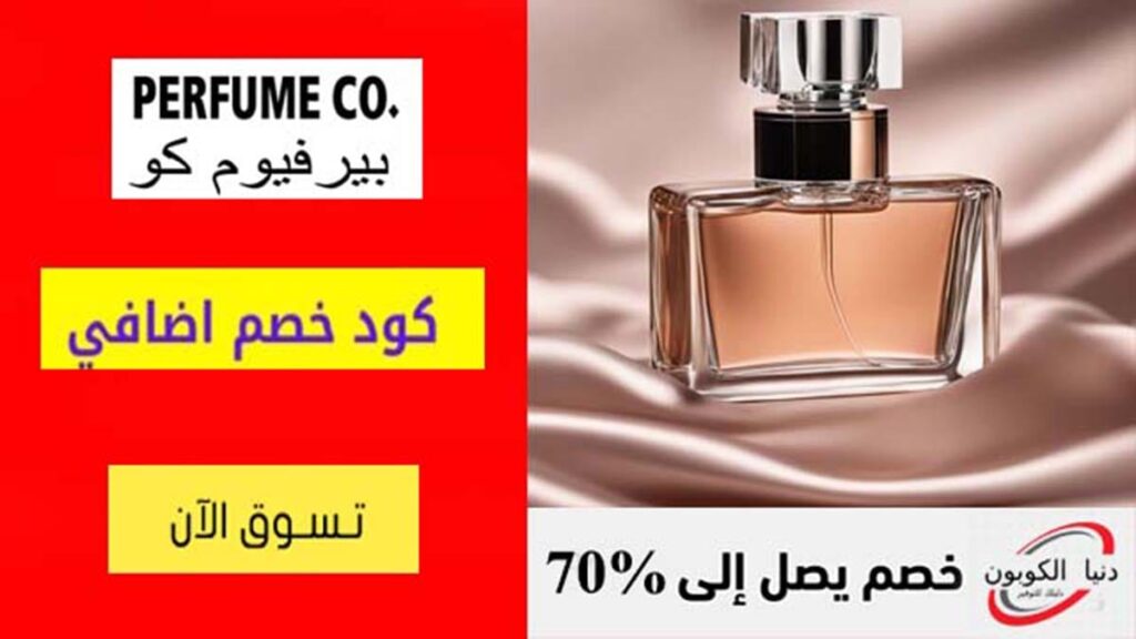 كود خصم برفيوم كو Perfume Co Coupon Code