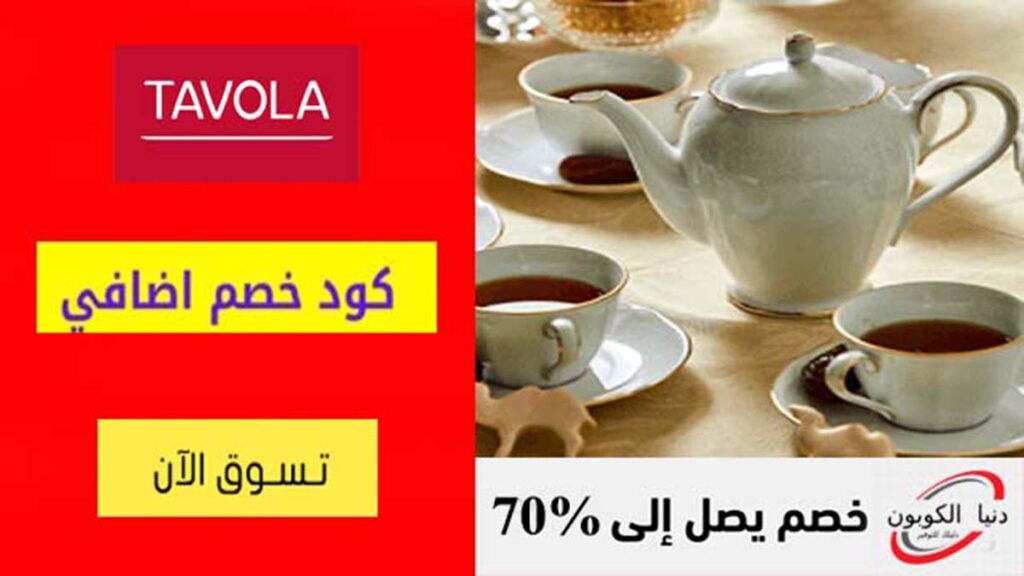 كود خصم تافولا شوب TavolaShop Coupon Code