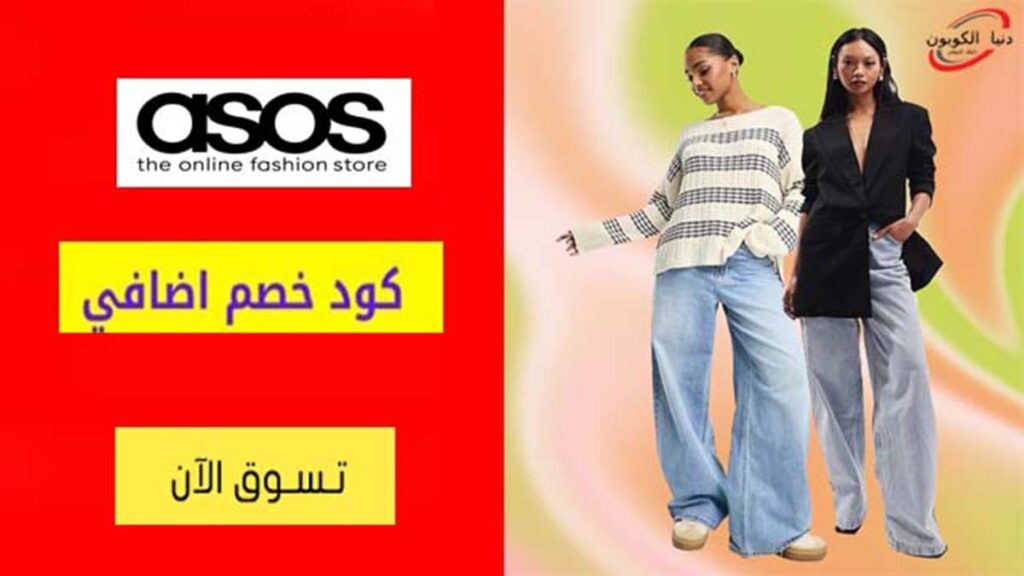 كود خصم اسوس ASOS Coupon Code