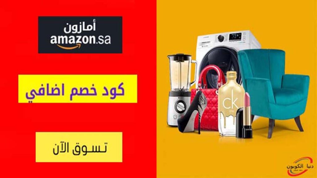 كود خصم امازون السعودية Amazon KSA Coupon Codes