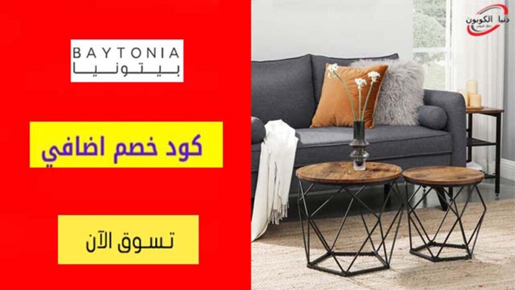 كود خصم بيتونيا Baytonia Coupon Code