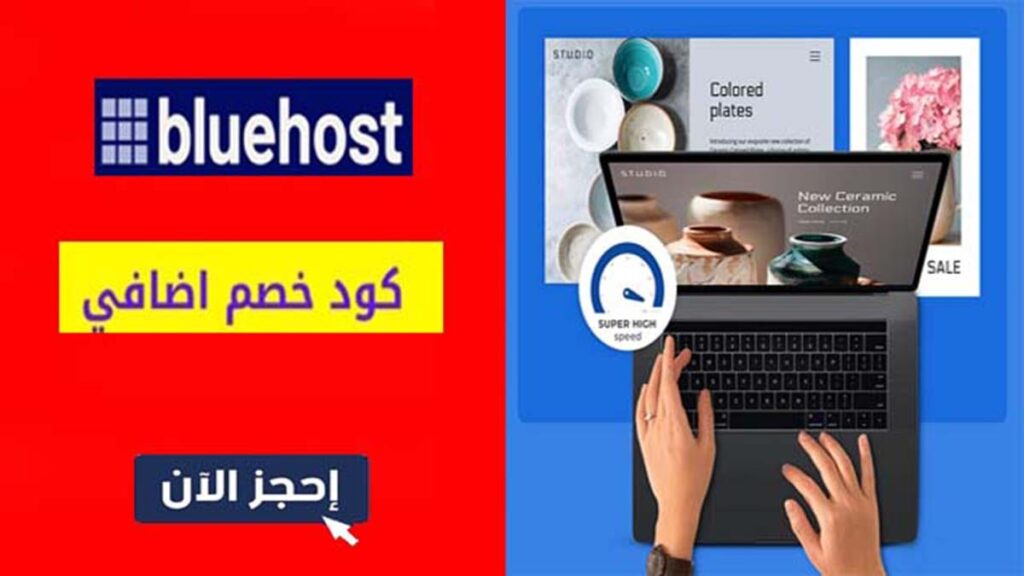 كود خصم بلوهوست Bluehost Coupon Code