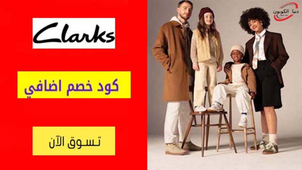 كود خصم كلاركس Clarks Coupon Code