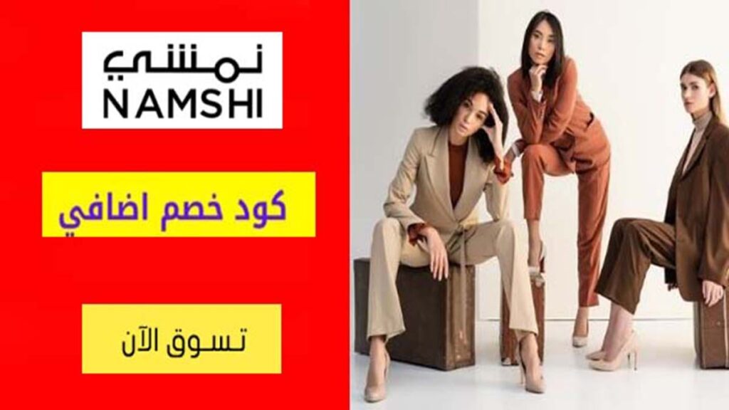 كود خصم نمشي Namshi Coupon Code