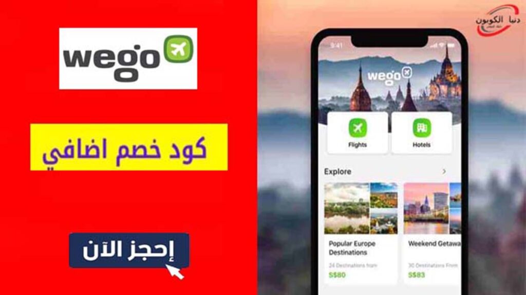 كود خصم ويجو Wego Coupon Code