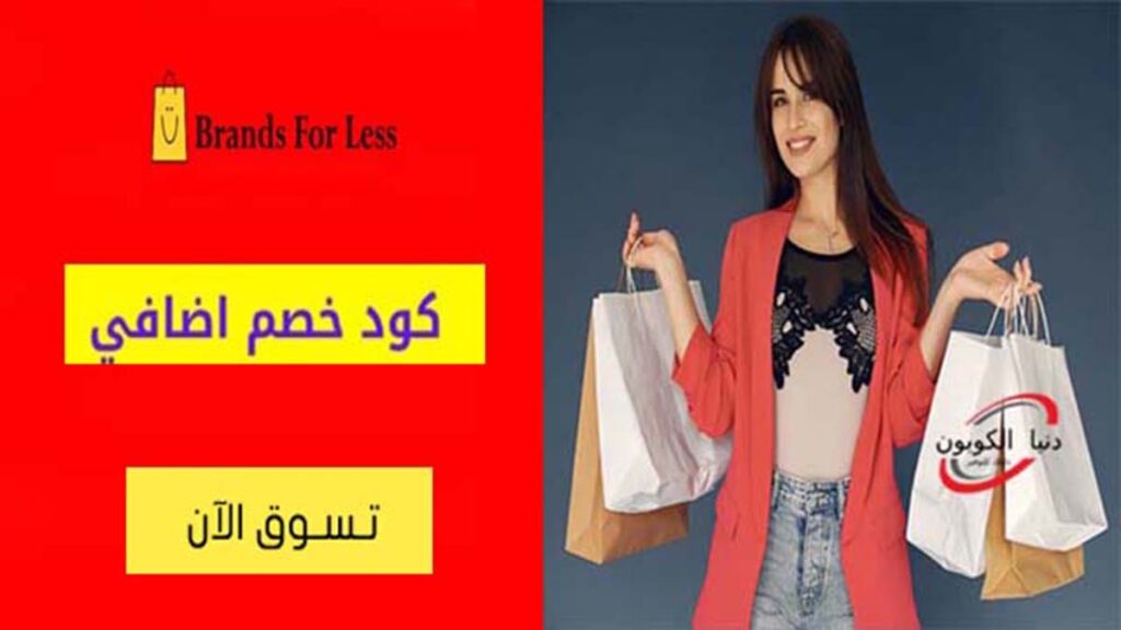 كود خصم براندز فور لس Brands For Less Coupon Code