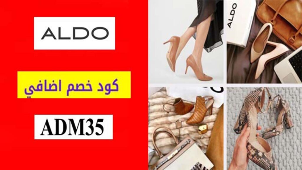 كود خصم الدو Aldo Coupon Code