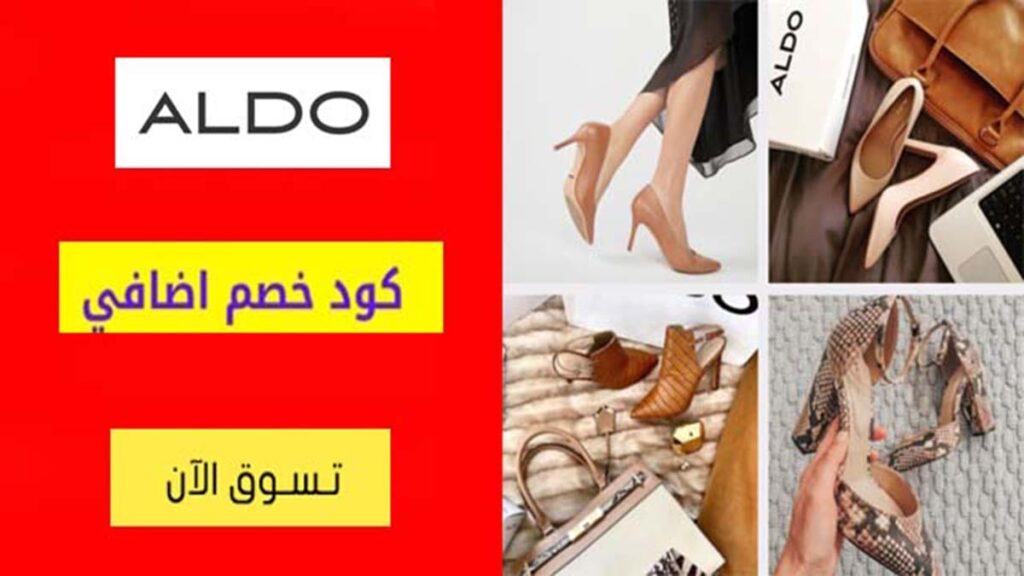 كود خصم الدو Aldo Coupon Code