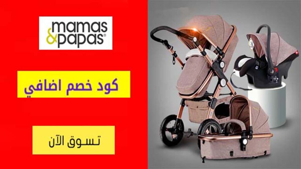 كود خصم ماماز اند باباز Mamas Papas Coupon Code