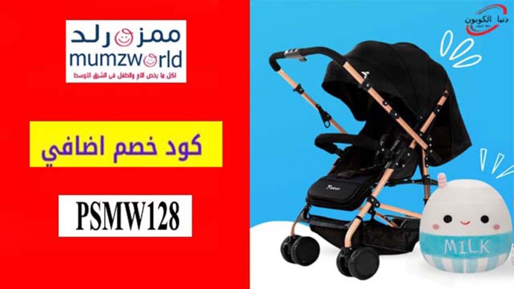 كود خصم ممزورلد Mumzworld Coupon Code