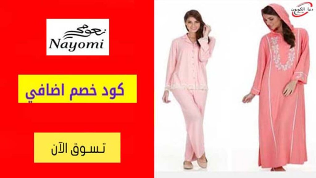 كود خصم نعومي Nayomi Coupon Code