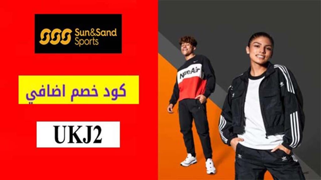 كود خصم الشمس و الرمال Sun & Sand Sports Coupon Code