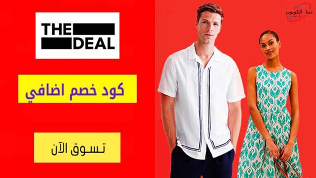 كود خصم ذا ديل اوتلت The Deal Outlet Coupon