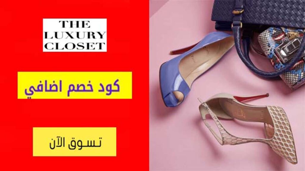 كود خصم ذا لاكشري كلوزيت The Luxury Closet Coupon Code