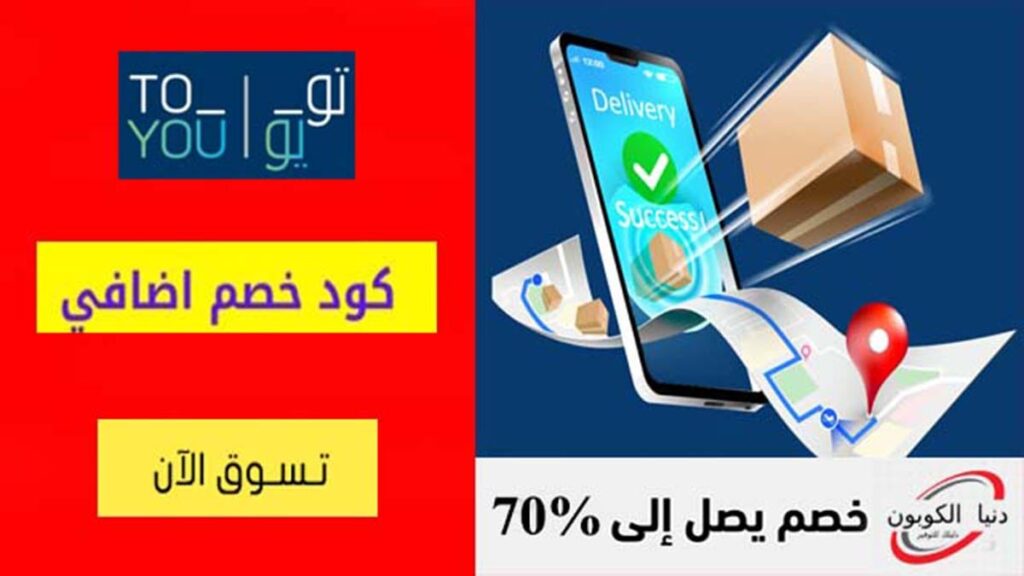 كود خصم تويو ToYou Coupon Codes