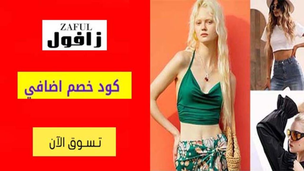 كود خصم زافول Zaful Coupon Codes