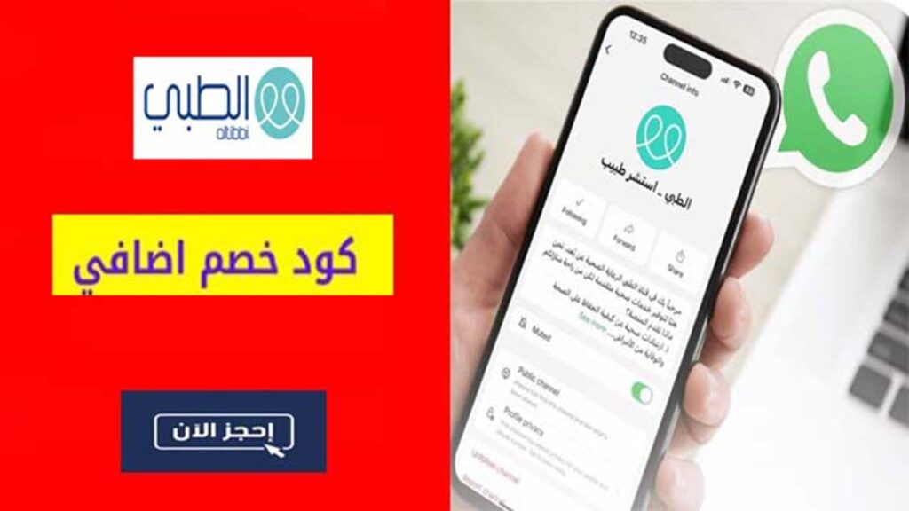 كود خصم الطبي Altibbi Coupon Code